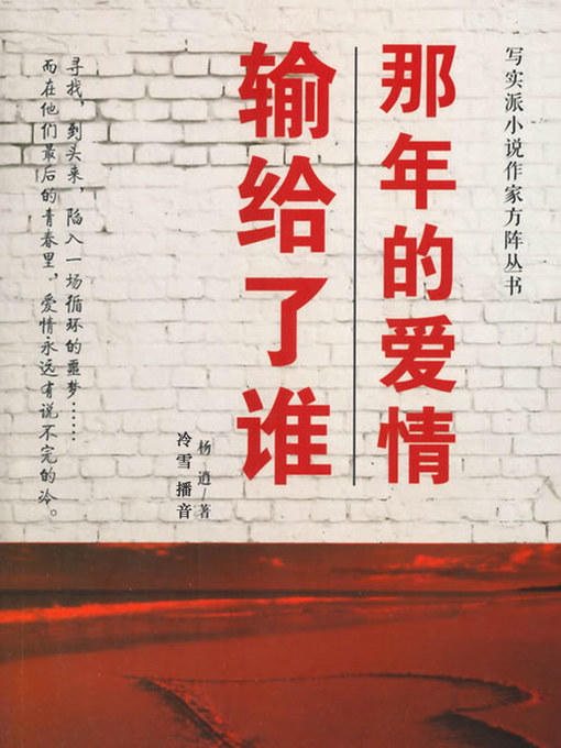 Title details for 那年的爱情输给了谁 by 杨逍 - Available
